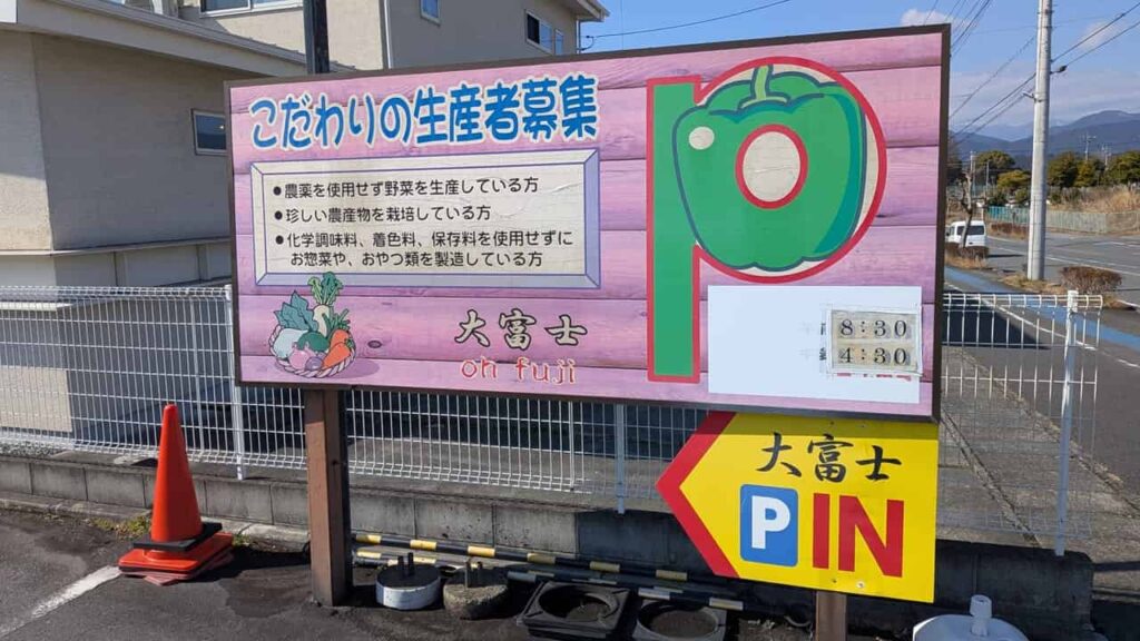 『農産物直売所 大富士』生産者募集