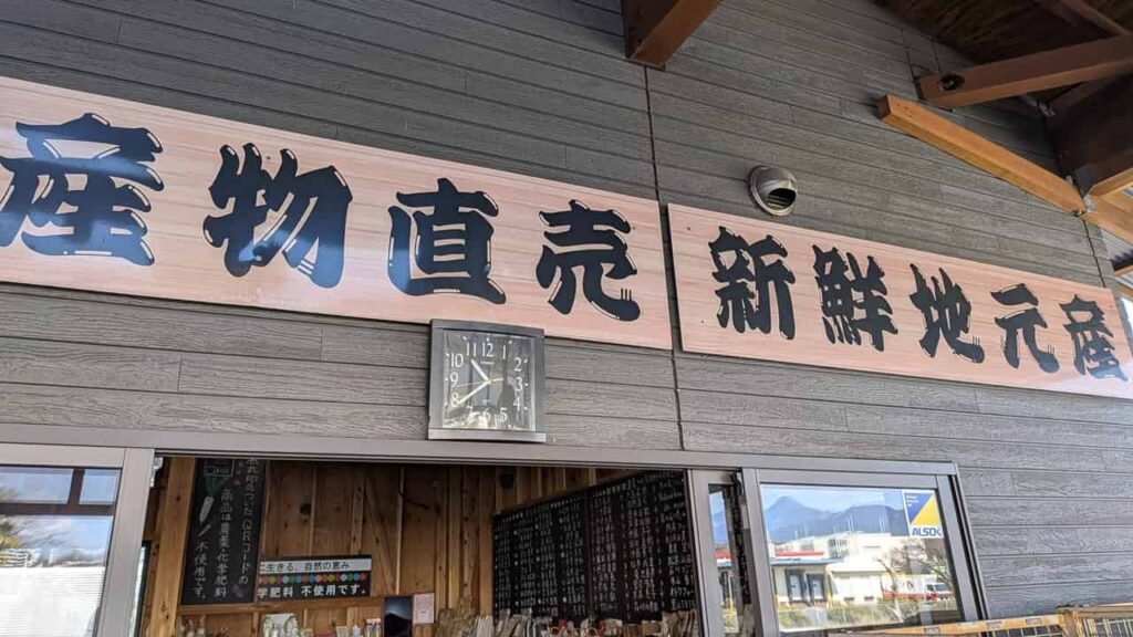 『農産物直売所 大富士』