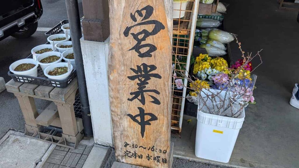 『農産物直売所 大富士』