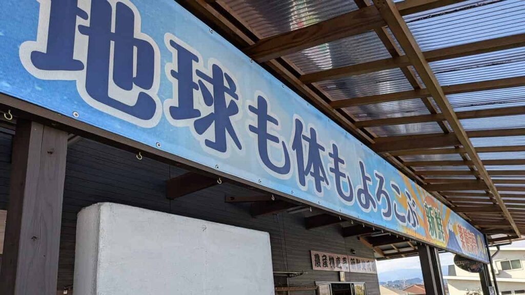 『農産物直売所 大富士』