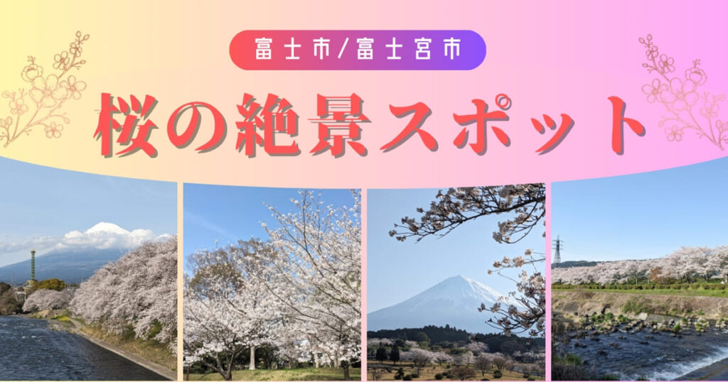 静岡県富士市・富士宮市の桜が見える絶景スポット