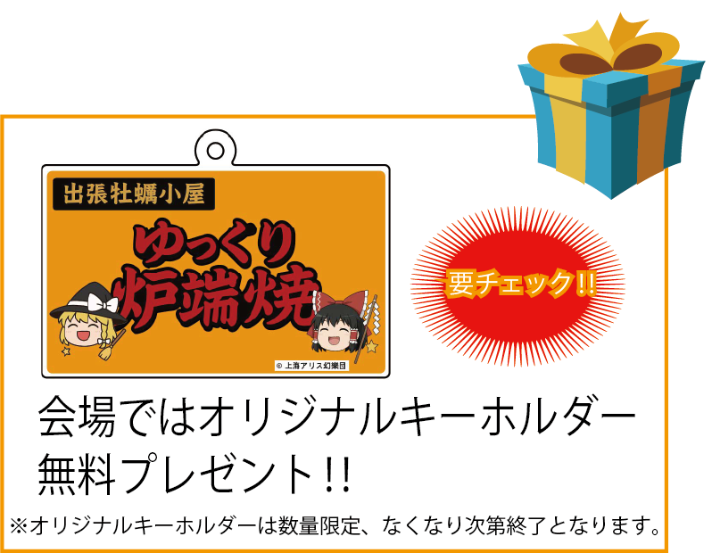 出張牡蠣小屋『ゆっくり炉端焼き』