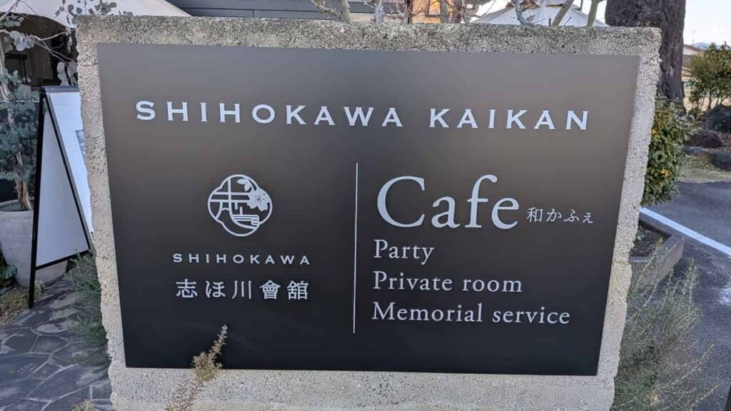 静岡県富士宮市城北町『和カフェ志ほ川』