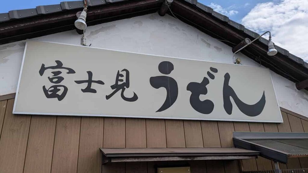 富士見うどんの看板