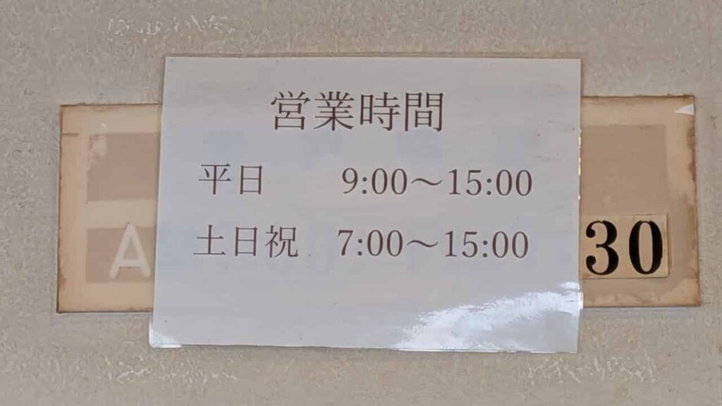 富士見うどんの営業時間