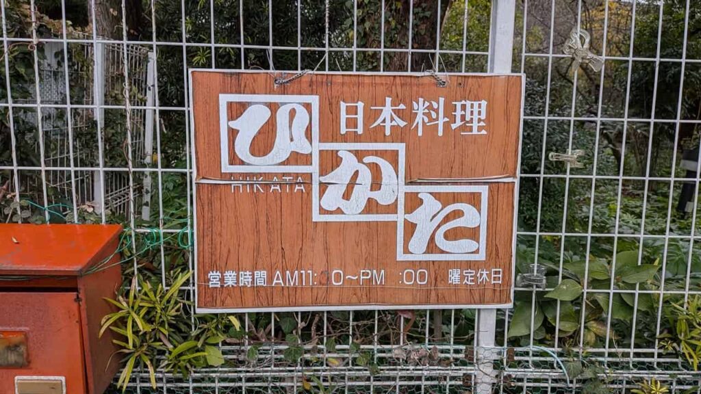 日本料理・ひかた