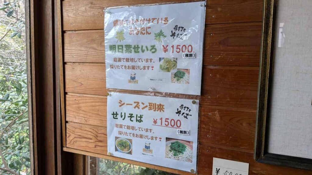 せりそばと明日葉そばの価格