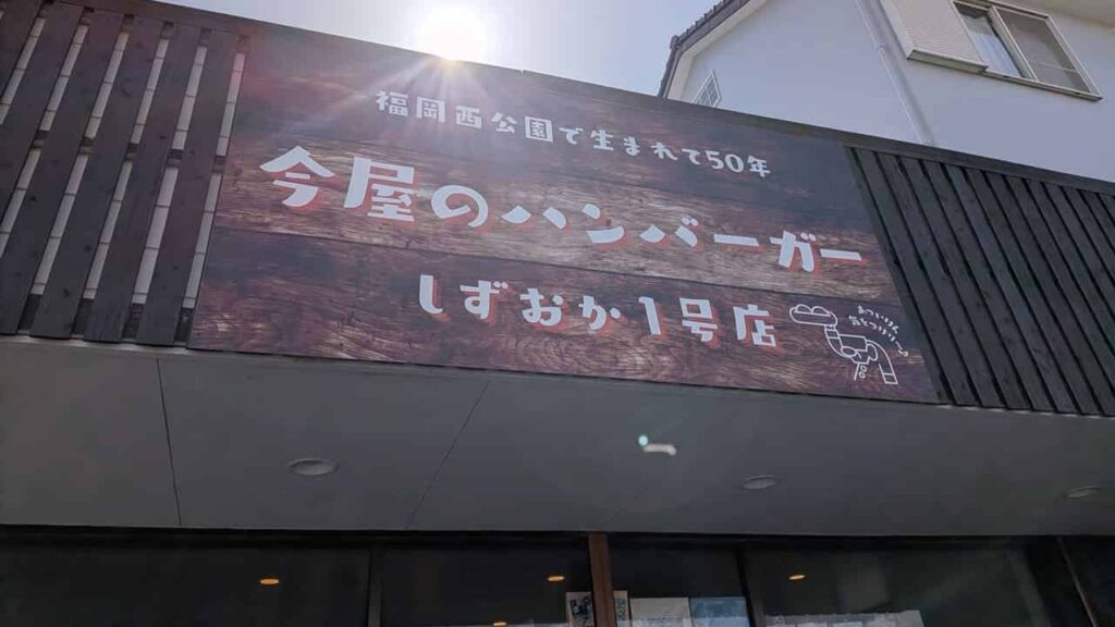 今屋しずおかの店名