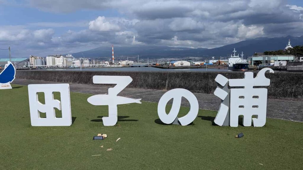 田子の浦漁港近くの今屋