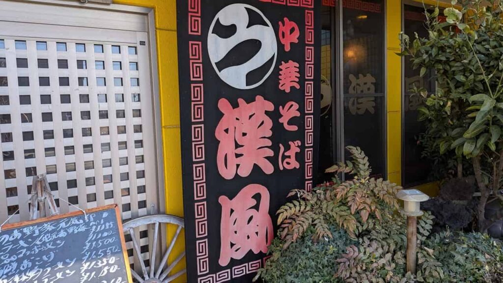 中華そば・漢風