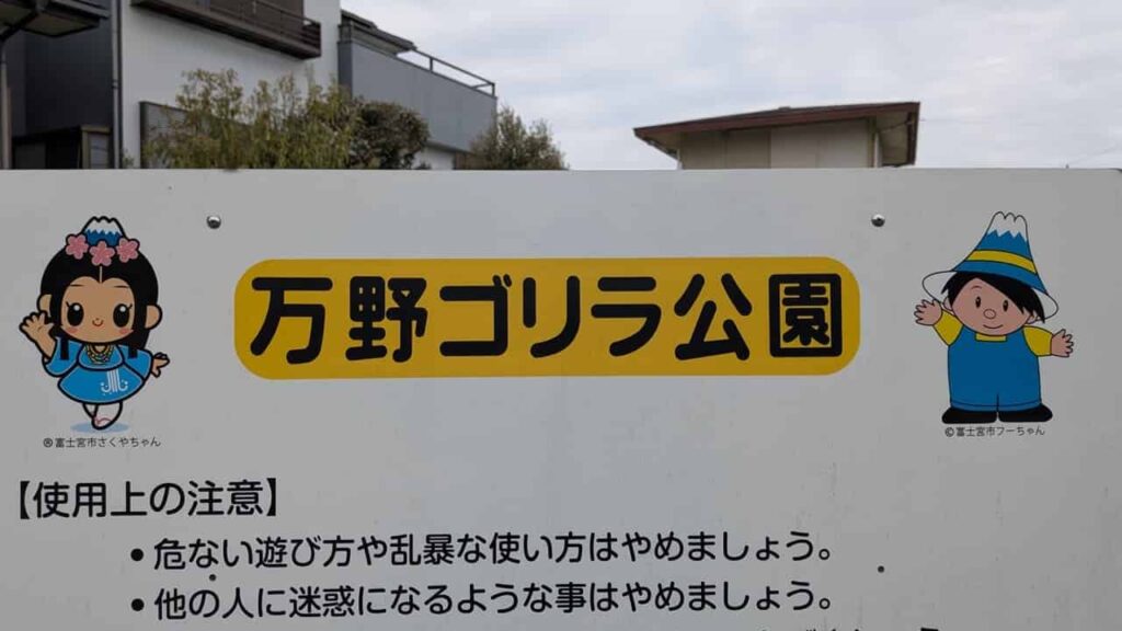 万野ゴリラ公園の看板