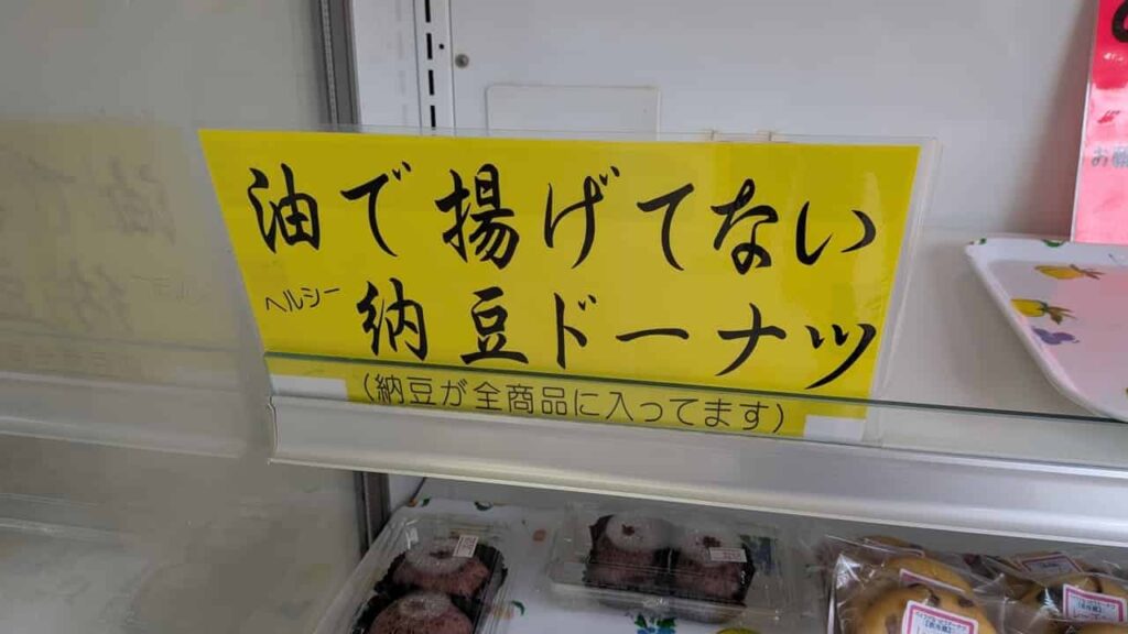 村松商店の納豆ドーナツ案内