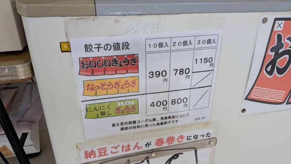 村松商店のギョーザの価格表