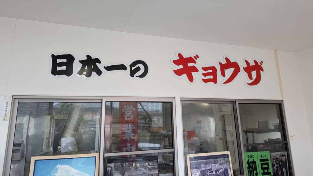 村松商店の日本一のギョーザ