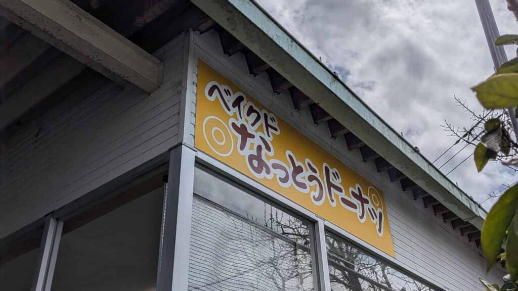 村松商店・静岡県富士宮市小泉