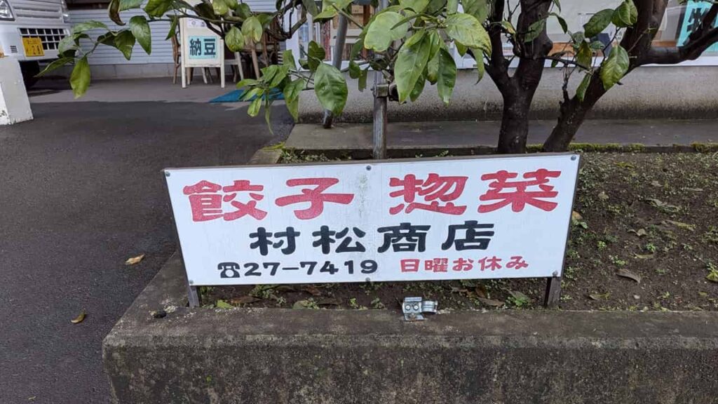 村松商店の営業時間案内