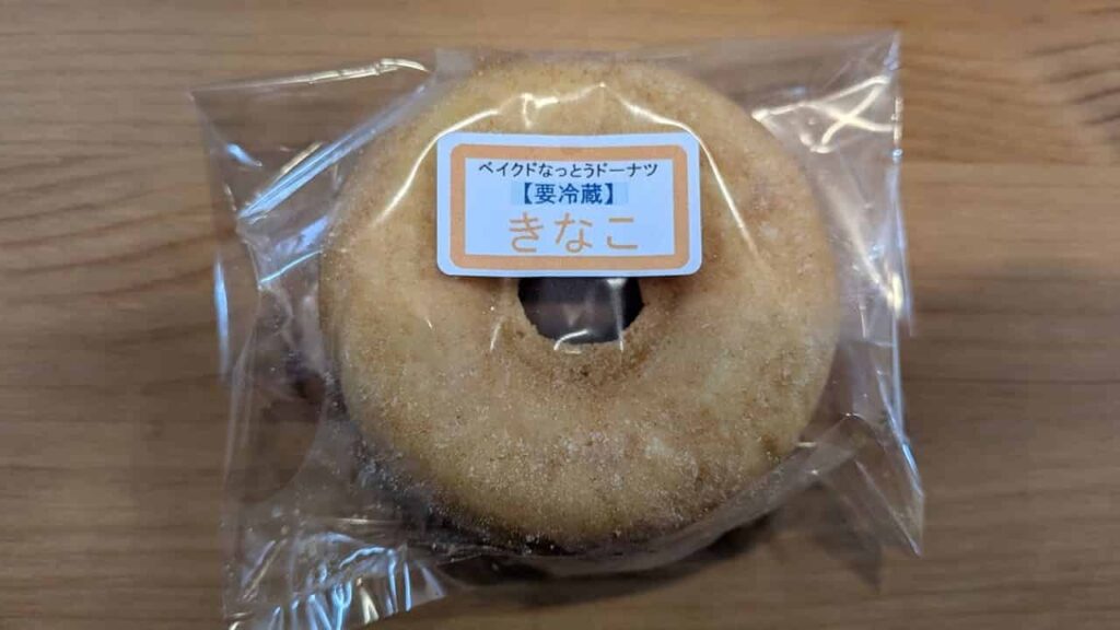 納豆ドーナツ・きなこ