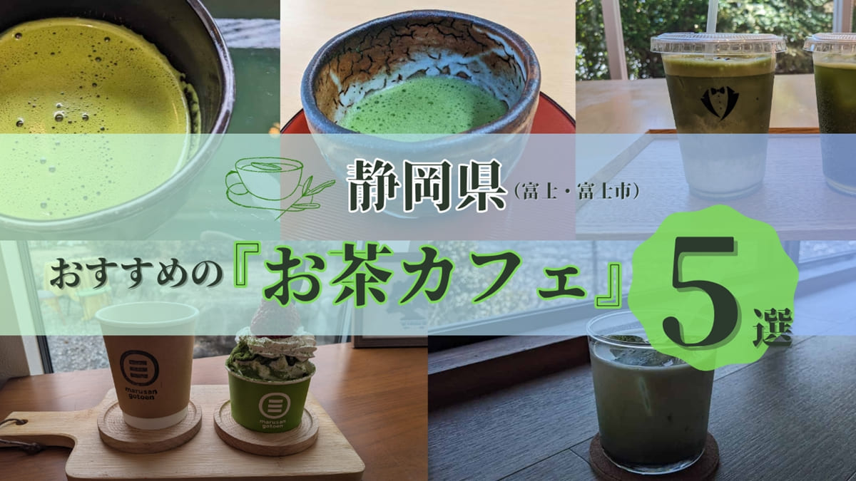 静岡県のお茶カフェ