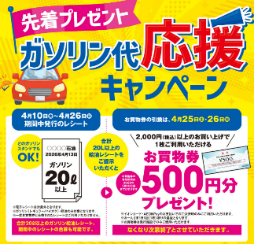 イオン・ガソリン代応援キャンペーン