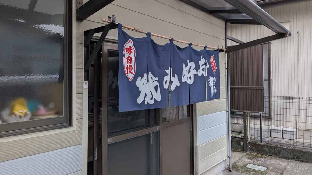 すずきお好み屋の店舗入口