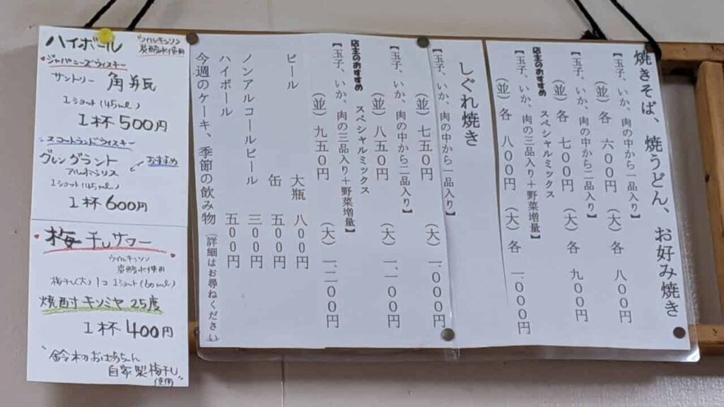 すずきお好み屋のメニュー表