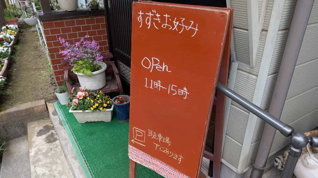 すずきお好み屋の店舗案内