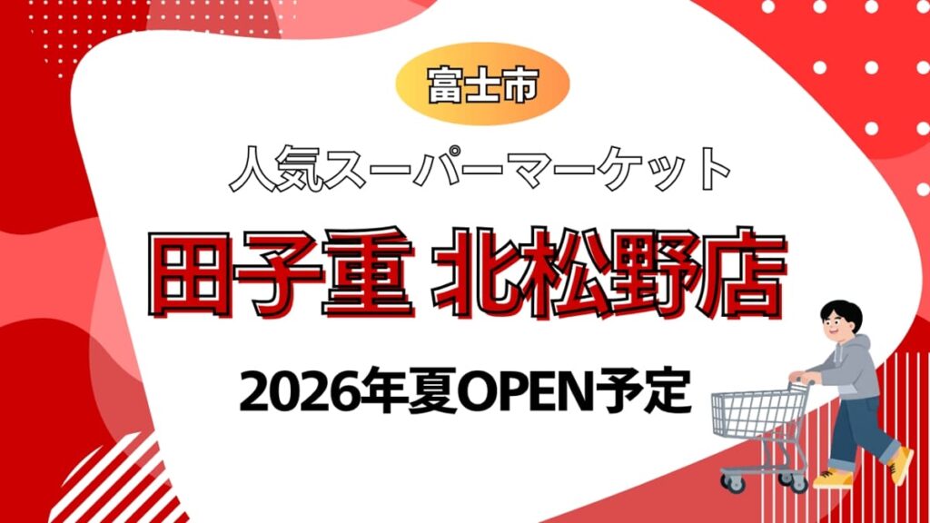 田子重 北松野店・新オープン