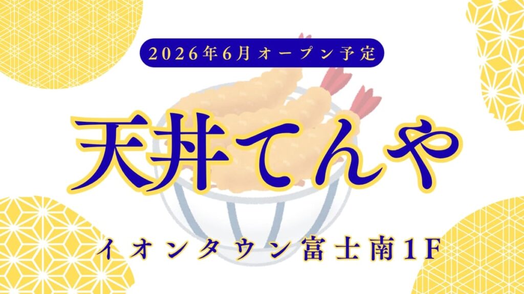 天丼てんや・イオンタウン富士南