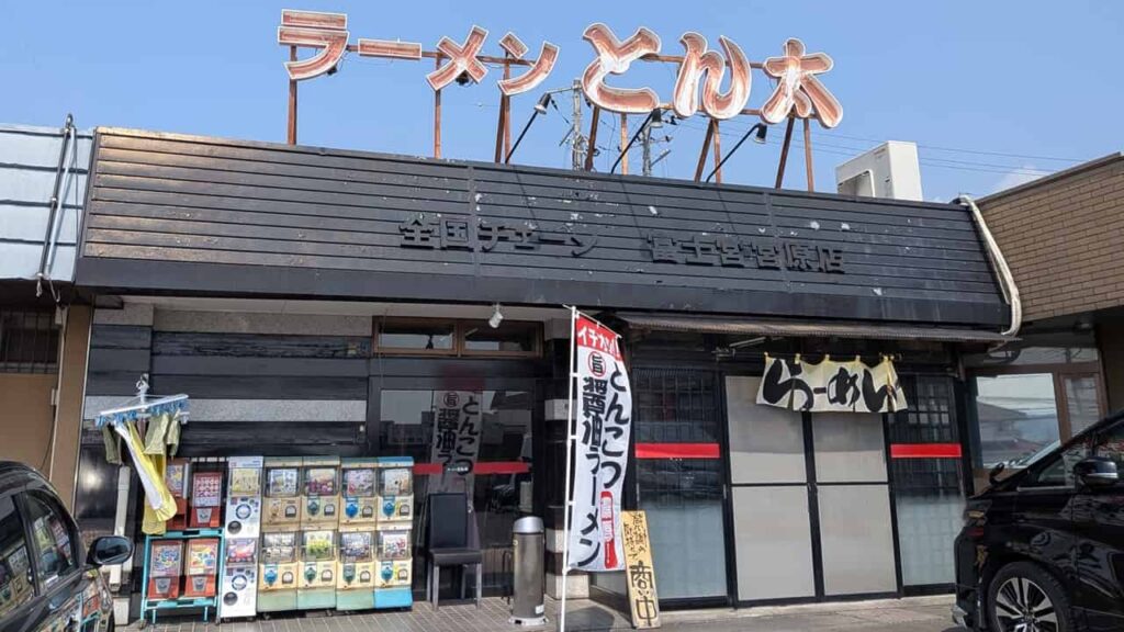 ラーメンとん太 宮原店の店舗外観