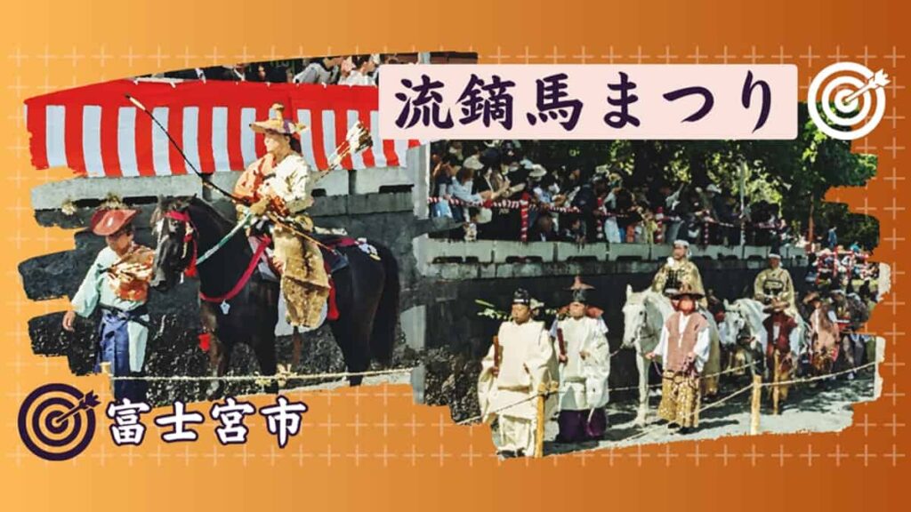富士宮市『流鏑馬まつり』