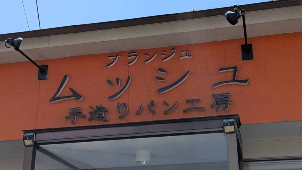 ブランジュムッシュの入口看板