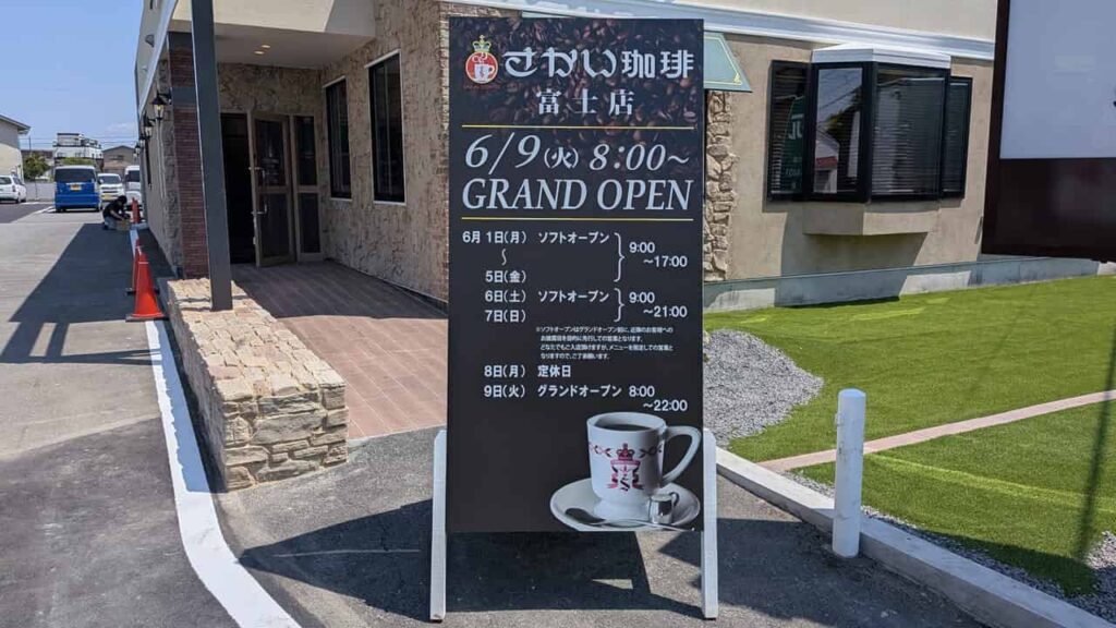 さかい珈琲 富士店の営業時間お知らせ