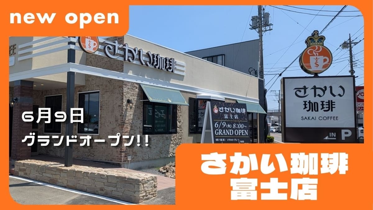 さかい珈琲 富士店・グランドオープン