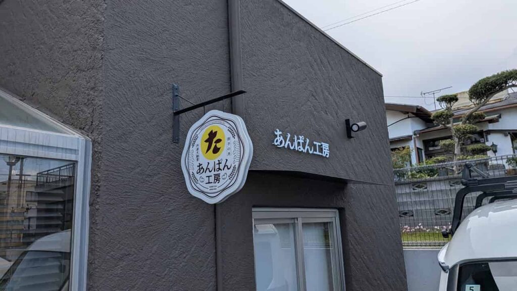 『田子の月 富士宮阿幸地店』あんぱん工房