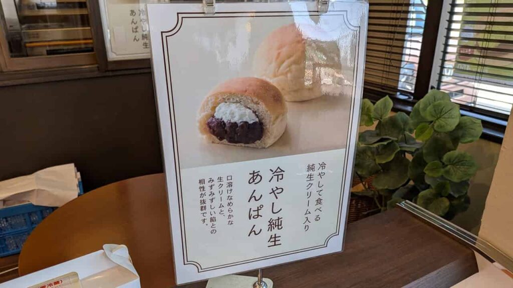 冷やし純生あんぱんの紹介