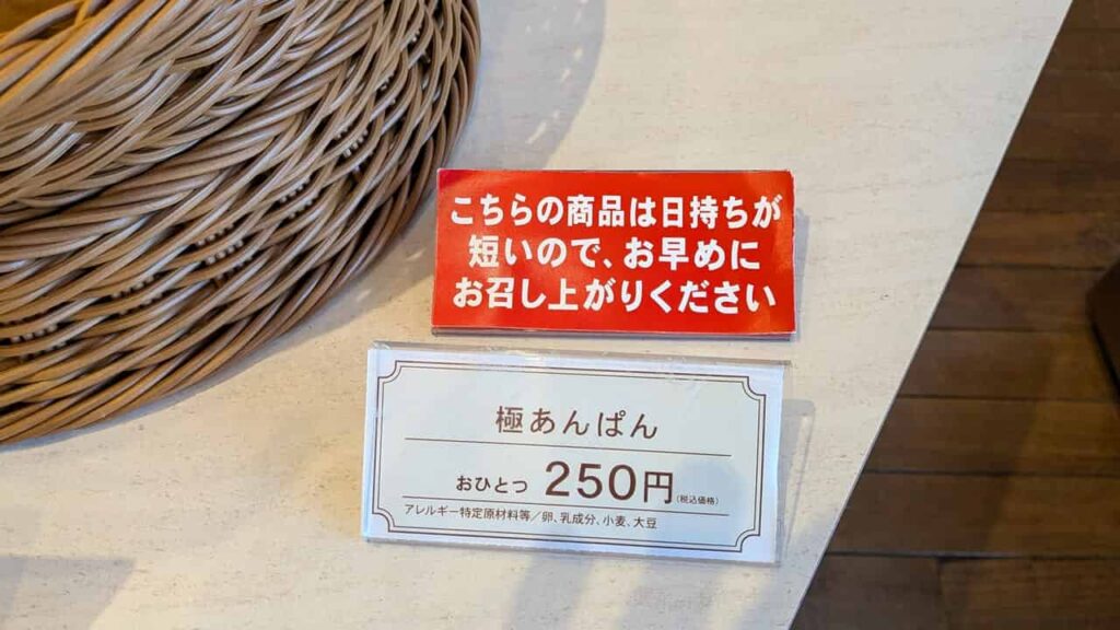 極あんぱんの値札