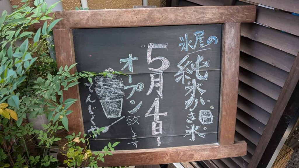 『てんじくや』シーズンOPEN