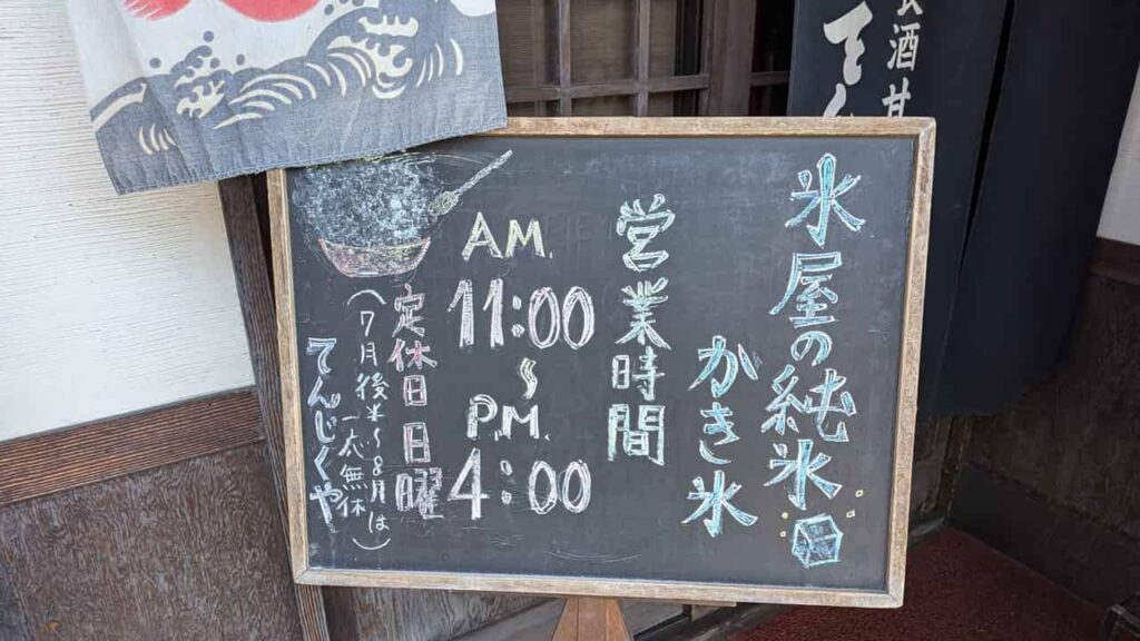 『てんじくや』の営業時間