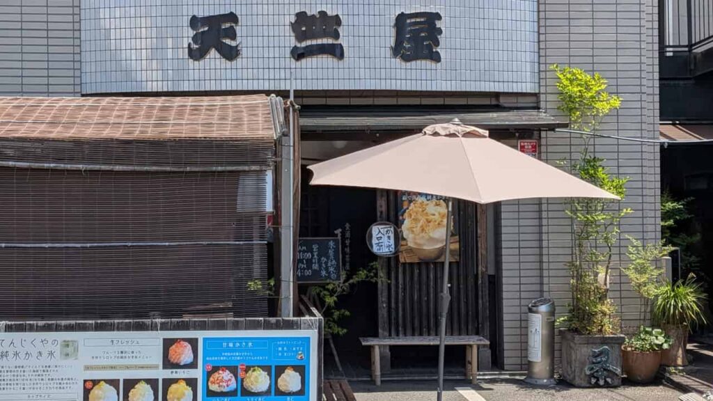 『てんじくや』の店舗入口