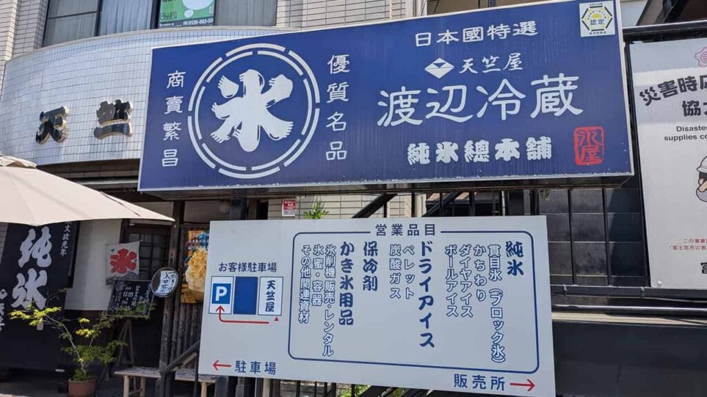 併設の渡辺冷蔵