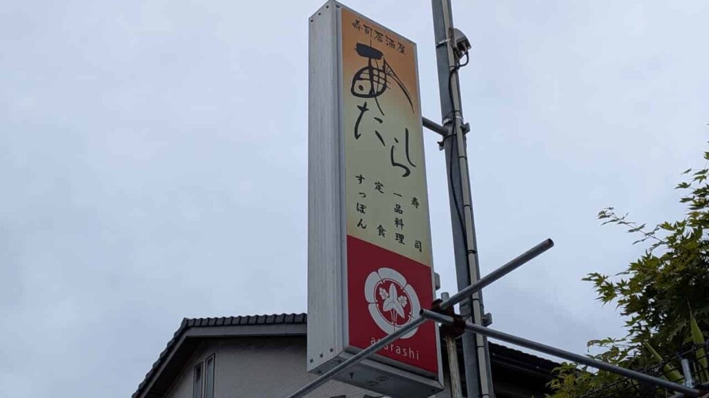 すし萬 あたらしの看板