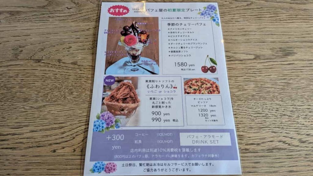 至福のフルーツパフェ物語のシーズンメニュー