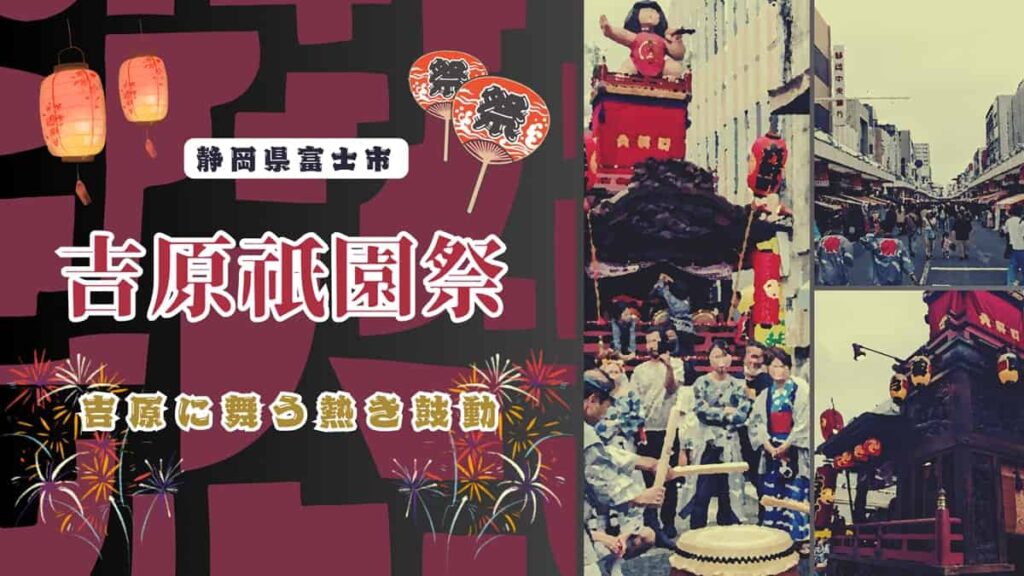 『吉原祇園祭』静岡県富士市