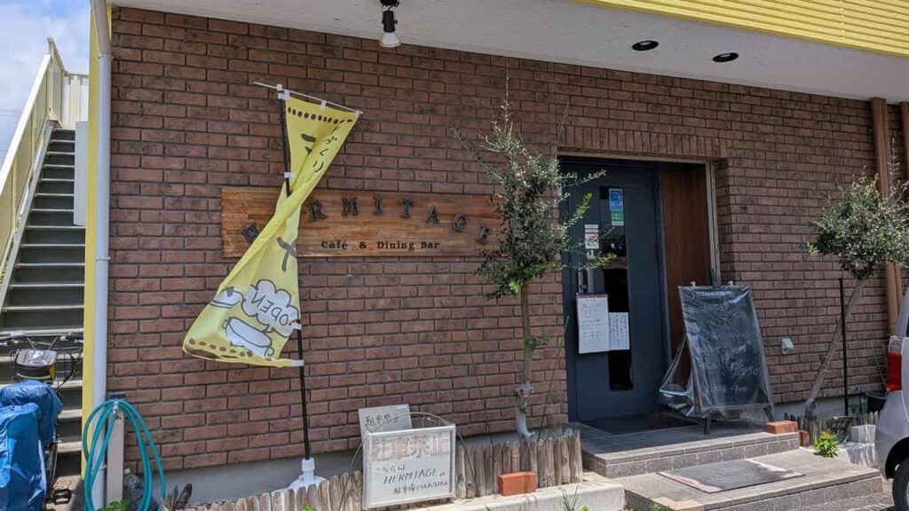 『エルミタージュ』店舗外観