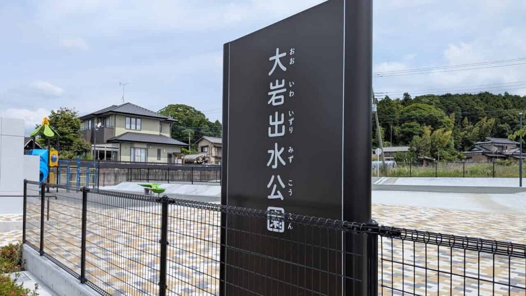 大岩出水公園・静岡県富士宮市