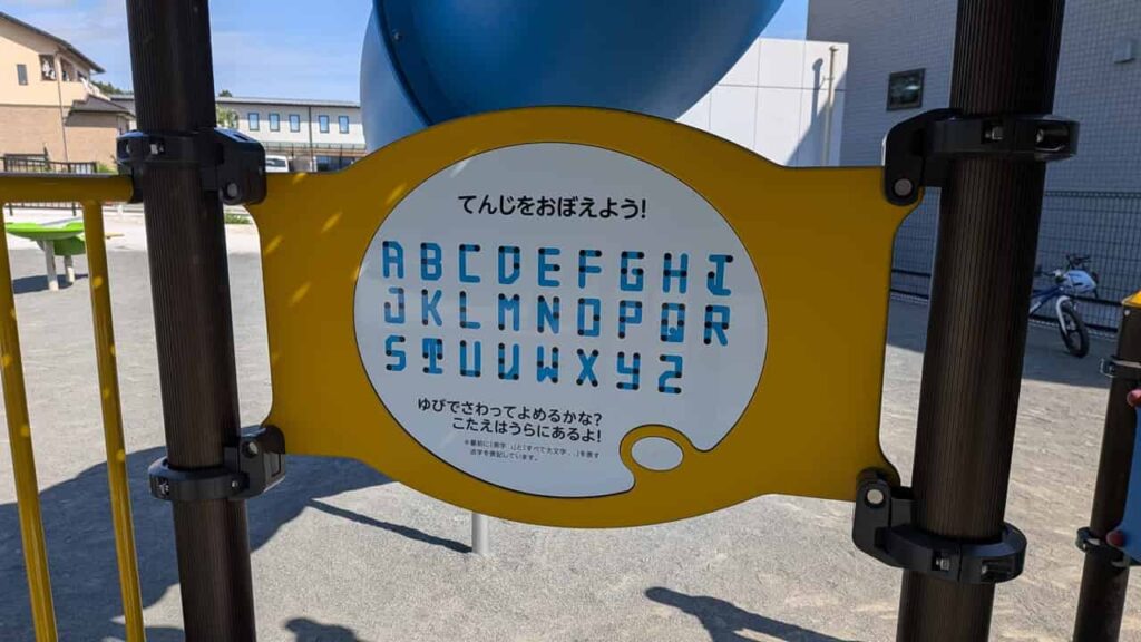 大岩出水公園の複合遊具の点字