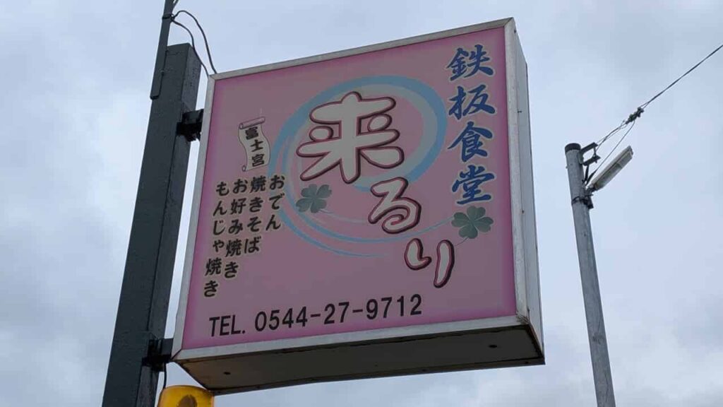 来るりの看板