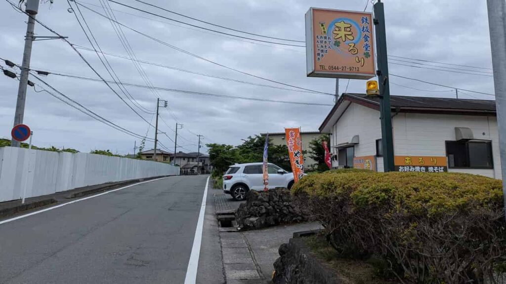 来るり・静岡県富士宮市大中里