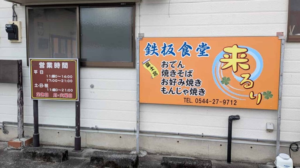 来るり・静岡県富士宮市大中里