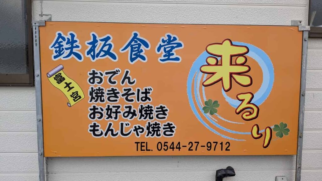 来るり・静岡県富士宮市大中里